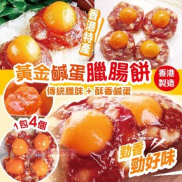 香港特產 黃金鹹蛋臘腸餅 1包4個 （160G，+- 5%）2月上旬