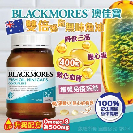 Blackmores 雙倍迷你無味魚油膠囊 400粒 - 1月底至2月初