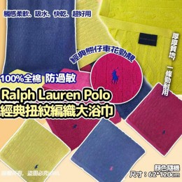 Ralph Lauren Polo 經典扭紋編織大浴巾 - 7月頭