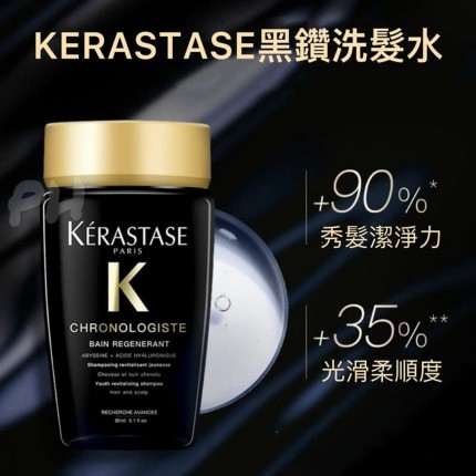 ⚫️KERASTASE黑鑽魚子醬洗髮水80ML - 4月下旬