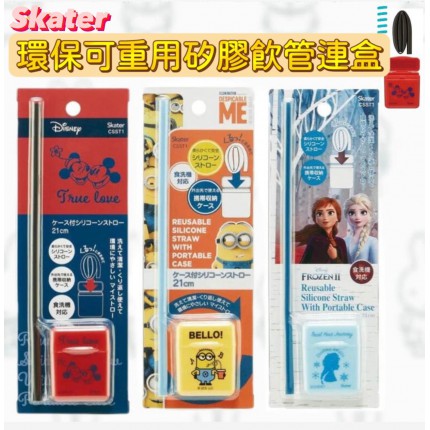 日本直送Skater 便攜矽膠飲管連收納盒 - 5月下旬
