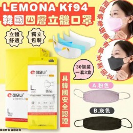 韓國 LEMONA KF94 四層立體口罩30個裝/盒  獨立包裝 1套3盒共90片 - 7月下旬