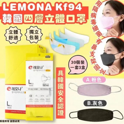 韓國 LEMONA KF94 四層立體口罩30個裝/盒  獨立包裝 1套3盒共90片 - 7月下旬