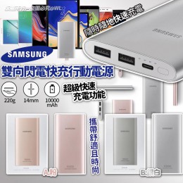 三星 Samsung 雙向閃電快充行動電源 10000 mAh - 8月上旬