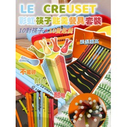 ?L’e c’reuset 彩虹筷子匙羹餐具套裝??一盒10 SET  - 7月