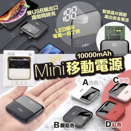 Mini移動電源10000mAh / 一個 - 8月中旬到 AP46057