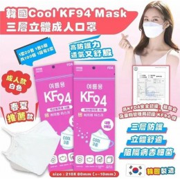 韓國Cool KF94 Mask三層立體成人口罩-1套20包共100個  - 9月中