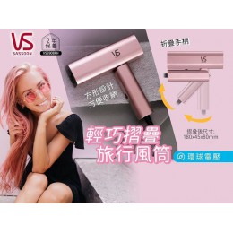 現貨 - Vidal Sassoon 輕巧旅行風筒 雙重電壓｜國際通用｜摺疊式手柄