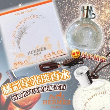 少量現貨 -Hermes Eau Des Merveilles EDT 7.5ml